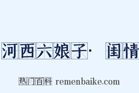 河西六娘子·闺情是什么意思的图片
